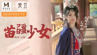 【麻豆传媒】国风女神-文冰冰【苗疆少女】纵情泄欲的桃花盅，高清720P原版首发【MAD-036】