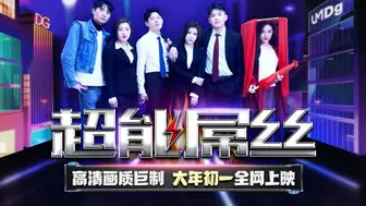 【天美传媒】2022贺岁电影【超能屌丝-下篇】高清720P原版【TMF001】