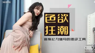 【星空传媒】肖云【色欲狂潮香艳的后妈】逐渐沦为继母的泄欲工具，高清720P原版首发【XK8118】
