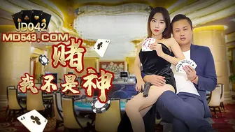 精东影业 JD042 我不是赌神 1080P - 艾咪
