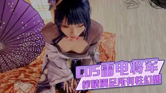 超淫三点全露出Cos雷电将军 掰穴鉴赏极品美鲍 口交龟头责嫩穴榨精 满足所有性幻想 浵卡