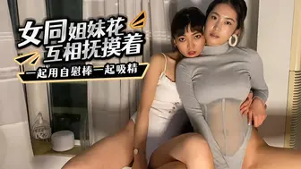 女同姐妹花互相抚摸着，一起用自慰棒一起给小哥吸精