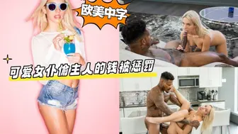 可爱女仆偷主人的钱被惩罚