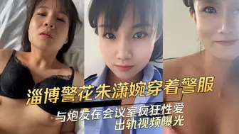 91黑料 淄博警花朱潇婉穿着警服：与炮友在会议室疯狂性爱出轨视频曝光
