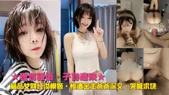 极品女网红汝模姬·惨遭金主爸爸深交·哭喊求饶