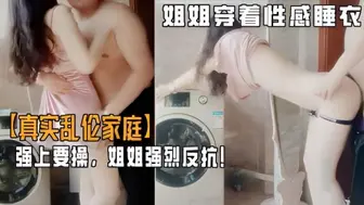 弟弟游手好闲撞见姐姐穿着性感睡衣心生歹意！