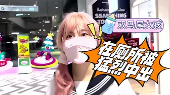 双马尾女孩，在厕所被猛烈中出