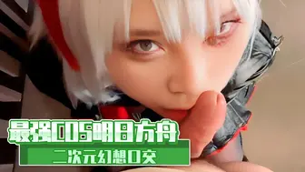 最强COS明日方舟 二次元幻想口交