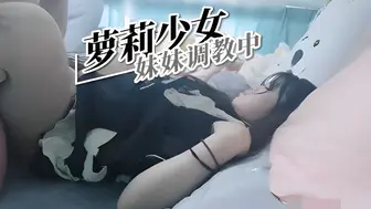 萝莉少女 妹妹调教中