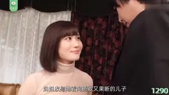 π1290 妈妈，别太骚