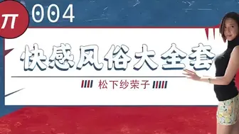 π004 巨乳风俗娘的超刺激大宝剑