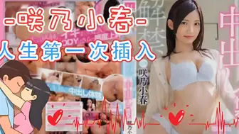 π042 咲乃小春人生第一次插入