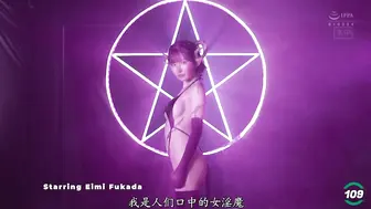 π109 进击的小魅魔之深田咏美