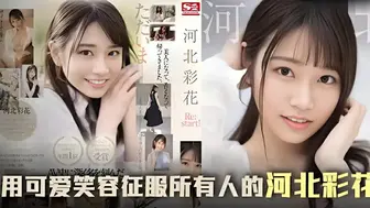 π647 三年沉淀，彩花王者归来之作